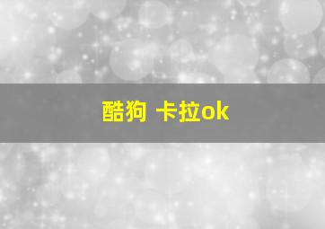 酷狗 卡拉ok